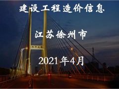 徐州市2021年4月信息价