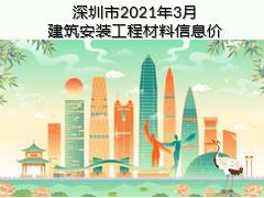 深圳市2021年3月建筑安装工程材料信息价
