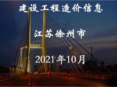 徐州市2021年10月信息價