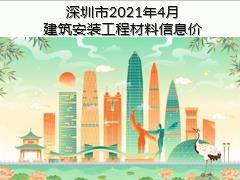 深圳市2021年4月建筑安裝工程材料信息價