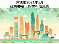 深圳市2021年5月建筑安裝工程材料信息價