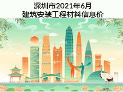 深圳市2021年6月建筑安装工程材料信息价