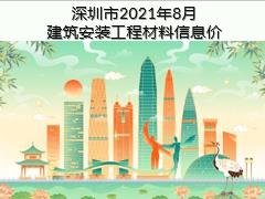 深圳市2021年8月建筑安裝工程材料信息價