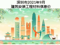 深圳市2021年9月建筑安装工程材料信息价