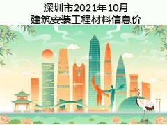 深圳市2021年10月建筑安裝工程材料信息價