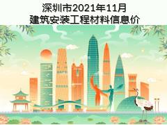 深圳市2021年11月建筑安装工程材料信息价