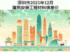 深圳市2021年12月建筑安裝工程材料信息價