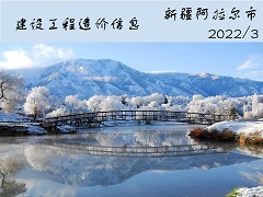 新疆阿拉爾市2022年3月份熱力專用管道綜合價格信息