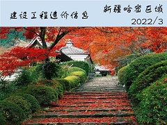 新疆哈密區(qū)域巴里坤縣城區(qū)2022年3月份建設(shè)工程價(jià)格信息