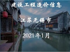 無錫市2021年1月期刊信息價