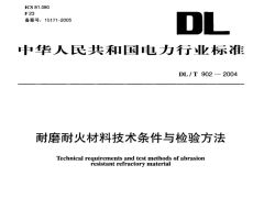 DLT902-2004耐磨耐火材料技術條件與檢驗方法