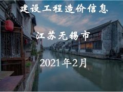 無錫市2021年2月期刊信息價