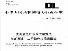 DLT908-2004火力發(fā)電廠水汽試驗方法鈉的測定二階微分火焰光譜法