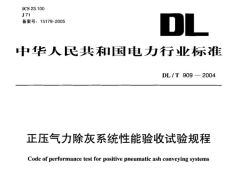 DLT909-2004正壓氣力除灰系統(tǒng)性能驗收試驗規(guī)程