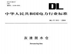 DLT910-2004灰渣脫水倉