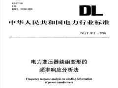 DLT911-2004電力變壓器繞組變形的頻率響應(yīng)分析法