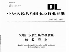 DLT913-2005火電廠水質(zhì)分析儀器質(zhì)量驗收導(dǎo)則