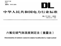 DLT914-2005六氟化硫氣體濕度測定法（重量法）