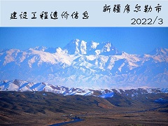 新疆庫爾勒市2022年3月份建設(shè)工程價(jià)格信息