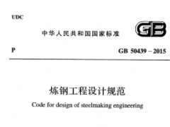 GB 50439-2015 煉鋼工程設(shè)計(jì)規(guī)范