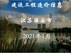 江蘇省淮安市2021年1月信息價(jià)