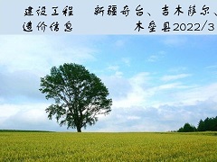 新疆奇臺(tái),、吉木薩爾,、木壘縣2022年3月建設(shè)工程除稅綜合價(jià)格信息