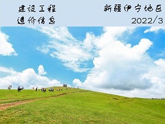 新疆伊寧地區(qū)2022年3月份建設(shè)工程綜合價(jià)格信息(土建)