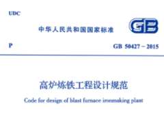 GB 50427-2015 高爐煉鐵工程設(shè)計(jì)規(guī)范