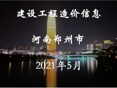 河南省鄭州市2021年5月信息價