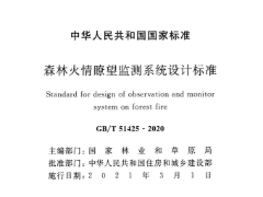 GB/T51425-2020 森林火情瞭望監(jiān)測系統(tǒng)設計標準