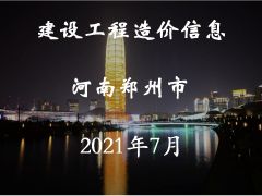 河南省郑州市2021年7月信息价