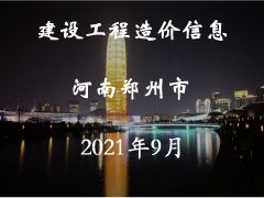 河南省鄭州市2021年9月信息價