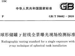 GBT 50602-2010 球形儲罐γ射線全景曝光現(xiàn)場檢測標準