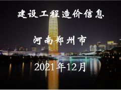 河南省郑州市2021年12月信息价