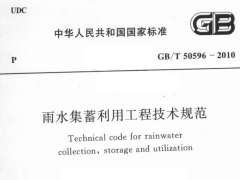 GBT 50596-2010 雨水集蓄利用工程技術(shù)規(guī)范