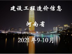 河南省2021年9月至10月信息價(jià)