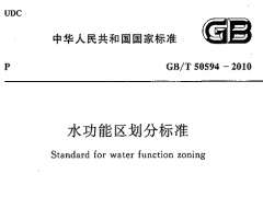 GBT 50594-2010 水功能區(qū)劃分標(biāo)準(zhǔn)