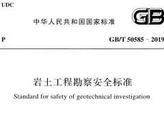 GBT 50585-2019 巖土工程勘察安全標(biāo)準(zhǔn)