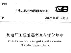 GBT 50572-2010 核電廠工程地震調(diào)查與評(píng)價(jià)規(guī)范