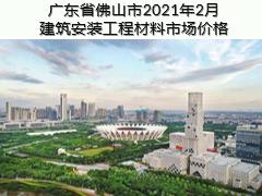 廣東省佛山市2021年2月建筑安裝工程材料市場價格