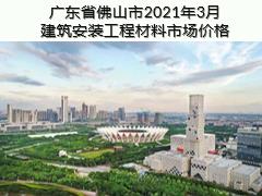 廣東省佛山市2021年3月建筑安裝工程材料市場價(jià)格