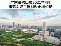 廣東省佛山市2021年4月建筑安裝工程材料市場價格