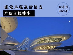 桂林市2021年12月信息價