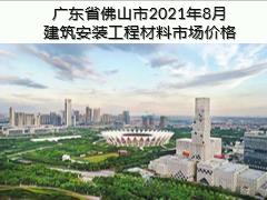 广东省佛山市2021年8月建筑安装工程材料市场价格
