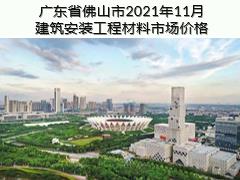 广东省佛山市2021年11月建筑安装工程材料市场价格