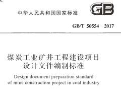 GBT 50554-2017 煤炭工业矿井工程建设项目设计文件编制标准