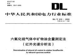 DL/T919-2005六氟化硫气体中矿物油含量测定法（红外光谱分析法）