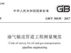 GBT 50539-2017 油气输送管道工程测量规范