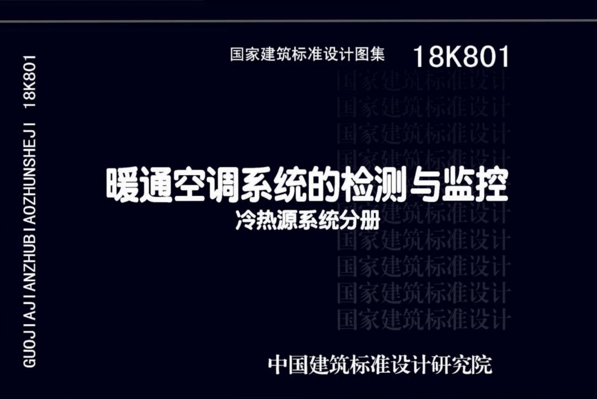 18K801 暖通空調(diào)系統(tǒng)的檢測與監(jiān)控-冷熱源系統(tǒng)分冊