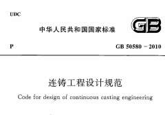 GB 50580-2010 連鑄工程設(shè)計規(guī)范